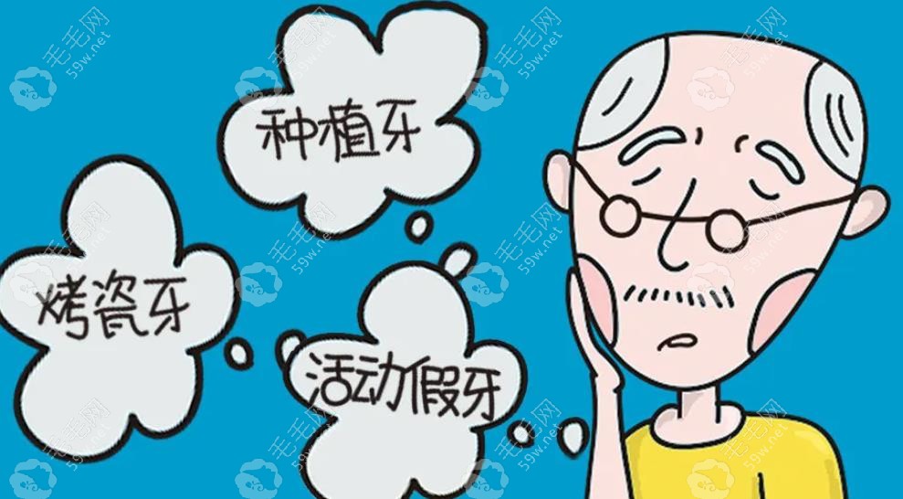 老年人做全口假牙多少钱?从1500活动假牙到5万全口种植都有