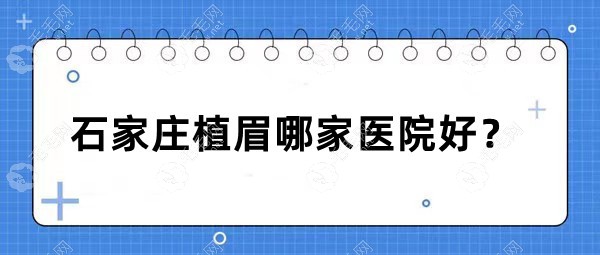 石家庄植眉哪家医院好?做男士野生眉毛种植比较好的地方是.