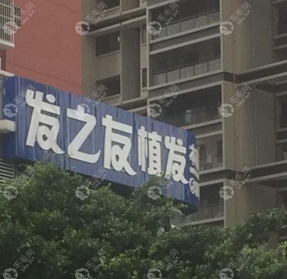 南宁发之友是正规植发医院吗?南宁发之友植发在南宁排名前3