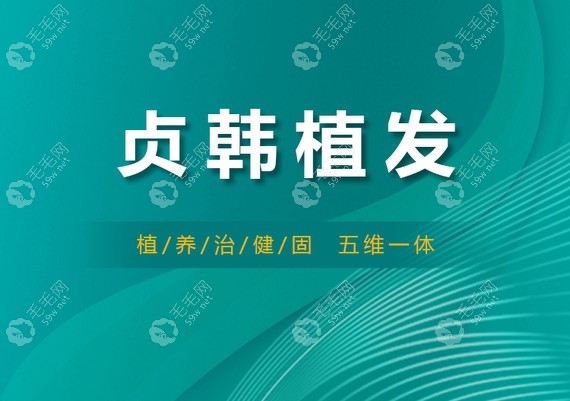 南宁贞韩植发的价格收费不贵,重点说植发1500单位需要多少钱