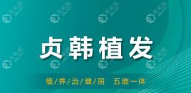 南宁贞韩植发的价格收费不贵,重点说植发1500单位需要多少钱