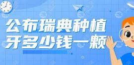 瑞典种植牙多少钱一颗?诺贝尔/astra/尼奥斯价格在13000左右