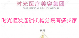 时光植发连锁机构分院有几家?get重庆/杭州等多家分店怎么样