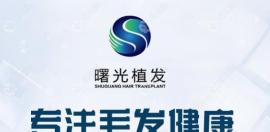 曙光植发低于8元?看曙光植发收费标准价格是10元起一个单位