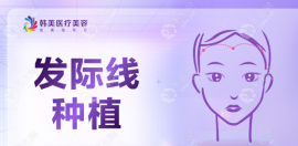 泸州韩美植价格表讲:泸州韩美做头顶/发际线植发多少钱?