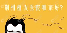 泸州植发医院哪家好?韩美\花都就是排名高又好的正规医院