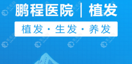 深圳鹏程植发收费价格表全新版:鹏程头顶植发的价格有变动