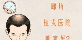 想在廊坊植發(fā)哪家醫(yī)院好?排名靠前的正規(guī)機(jī)構(gòu)推薦華康整形