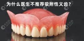 医生不建议做吸附式假牙,是因为价格贵?还是要拔光牙齿?
