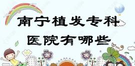 南宁植发专科医院有哪些?专科植发好的医院有贞韩|科发源等