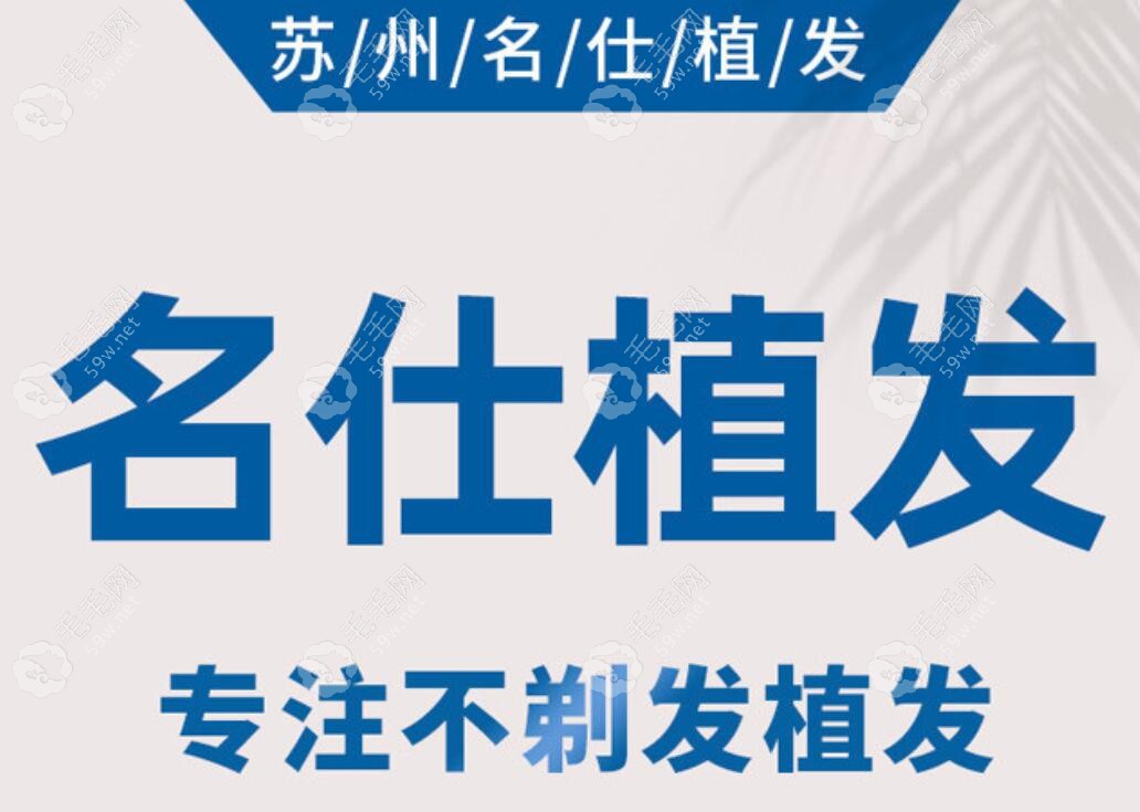 苏州名仕医院植发怎么样?苏州名仕植发是家正规的医院资质