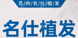蘇州名仕醫(yī)院植發(fā)怎么樣?蘇州名仕植發(fā)是家正規(guī)的醫(yī)院資質(zhì)