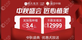 合肥曙光植發(fā)節(jié)植發(fā)貴嗎?不剃發(fā)植發(fā)1000單位12999元起不貴喲