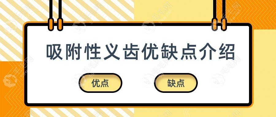 全口性吸附性义齿优缺点是什么?特点是价格便宜但弊端是...