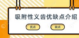全口性吸附性義齒優(yōu)缺點(diǎn)是什么?特點(diǎn)是價(jià)格便宜但弊端是...