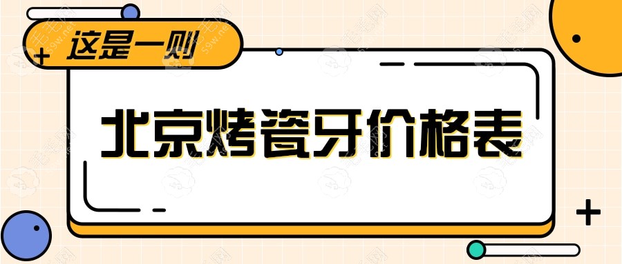 北京烤瓷牙价格表:钴铬烤瓷/爱尔创/威兰德牙冠收费在800-8k