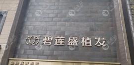 銀川碧蓮盛植發(fā)正規(guī)且便宜,我采用微針技術(shù)植發(fā)才花了2萬元