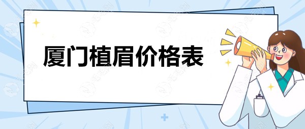 @抢先看厦门植眉价格表:/毳生/华美种植眉毛要多少钱？