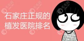 石家莊正規(guī)植發(fā)際線醫(yī)院排名:哪里調(diào)整比較好就看碧蓮盛