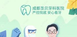 疫情期間成都圣貝口腔高新、武侯、青羊區(qū)店均已恢復營業(yè)