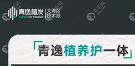 青逸植發(fā)技術(shù)怎么樣好不好?廣州/深圳青逸直營連鎖技術(shù)解析