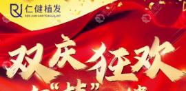 廣州仁健植發(fā)優(yōu)惠活動(dòng)有哪些項(xiàng)目?SUE植發(fā)2000毛囊單位13800元