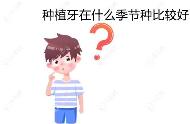 种植牙在什么季节种比较好?夏天种牙好还是冬季种牙好呢