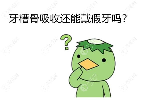 牙槽骨全部没了能戴假牙吗?牙床萎缩吸附式假牙了解一下