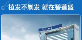 碧莲盛植发官网大放价:国庆植发即插即种6折/不剃发技术4折