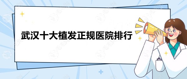 武汉十大植发正规医院排行榜,仁爱/显赫专科仅次前三较有名