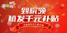 植发5折?!植发10月周年庆活动价格表比往期更优惠