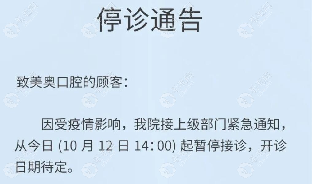 上海美奥口腔暂停接诊通告