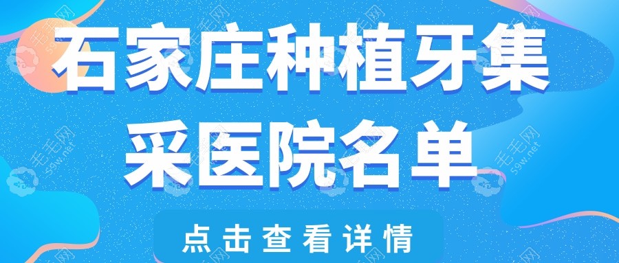 石家庄种植牙集采医院名单