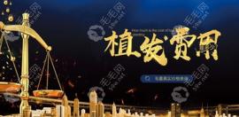 福州种植头发的价格大概要多少钱一次,看福州植发收费标准