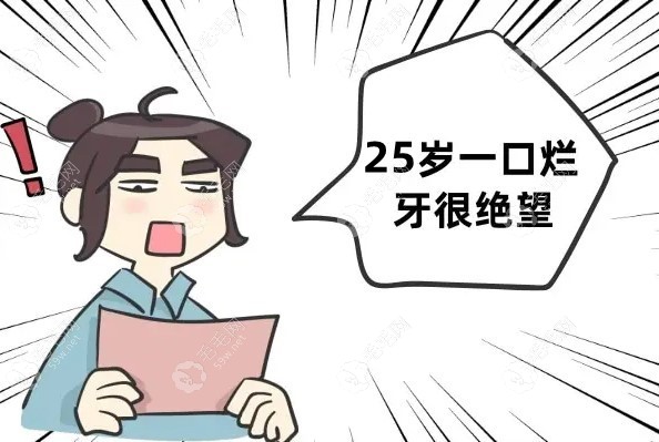 我25岁牙齿全部烂掉怎么办？其实年轻人弄满口假牙的并不少