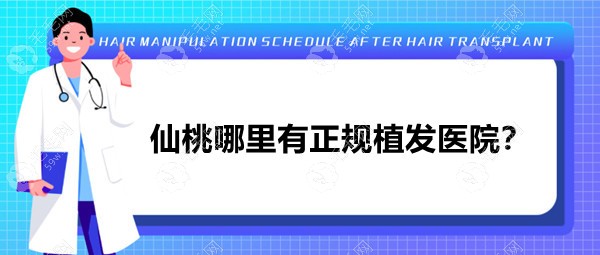 仙桃哪里有正规植发医院?我需要做疤痕修复植发啊