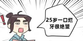 我25岁牙齿全部烂掉怎么办？其实年轻人弄满口假牙的并不少