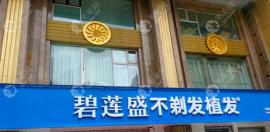 西宁碧莲盛植发价格公布,西宁碧莲盛植发地址在哪也会说