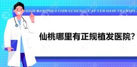 仙桃哪里有正规植发医院?我需要做疤痕修复植发啊