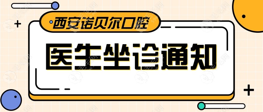 西安诺贝尔口腔医生坐诊名单:找汪伯虎/范娟/马群的看过来