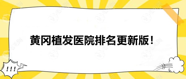 黄冈植发医院排名更新,原来黄冈可以植发的医院是这几家..