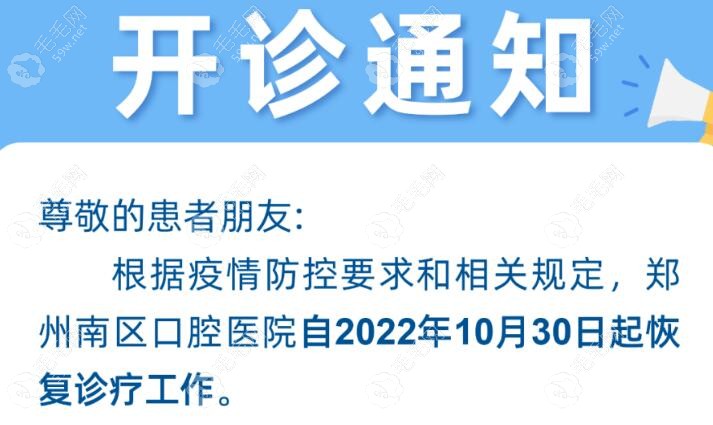 郑州南区口腔医院开诊通知www.59w.net