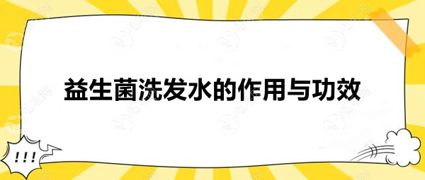 益生菌洗发水的作用与功效,可改善头皮屑但并不适用于脱发