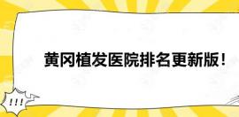 黄冈植发医院排名更新,原来黄冈可以植发的医院是这几家..