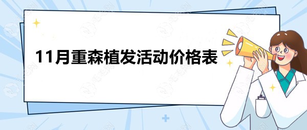 绝!重森植发不到一万块就能做秃顶植发/附1万可做面积图片