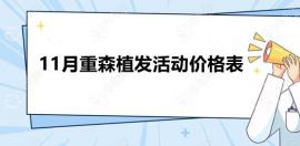 绝!重森植发不到一万块就能做秃顶植发/附1万可做面积图片