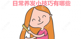 日常养发小技巧有哪些？分享25个在家护发养发小妙招