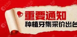 惠州种植牙集采新消息:惠州致美口腔种植体集采价格680元起