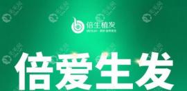 广州倍生植发活动价格:1000单位2999元|头顶加密植发8000元+