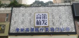 淮安高第植发价格表含:收费标准是8-25元一单位|植发费用5000+